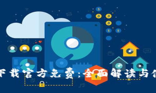 tP钱包下载官方免费：全面解读与使用指南