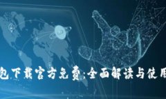 tP钱包下载官方免费：全面