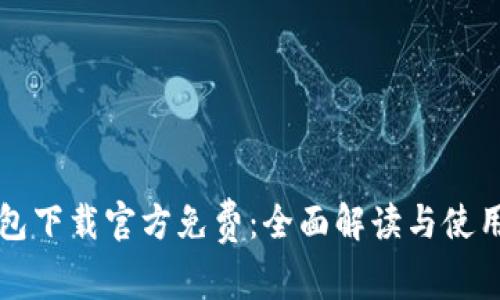 tP钱包下载官方免费：全面解读与使用指南