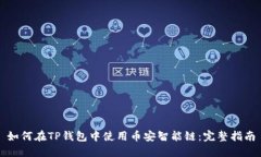 如何在TP钱包中使用币安智