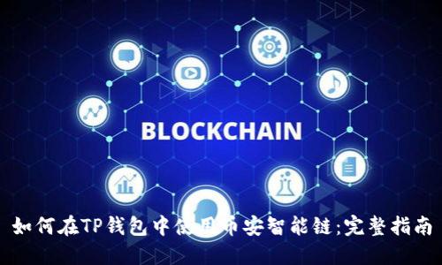 如何在TP钱包中使用币安智能链：完整指南