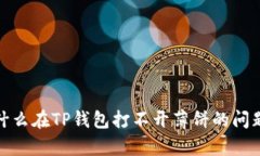 : 为什么在TP钱包打不开薄