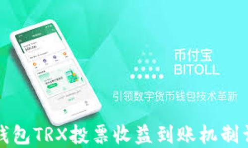 
TP钱包TRX投票收益到账机制详解