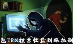 TP钱包TRX投票收益到账机制