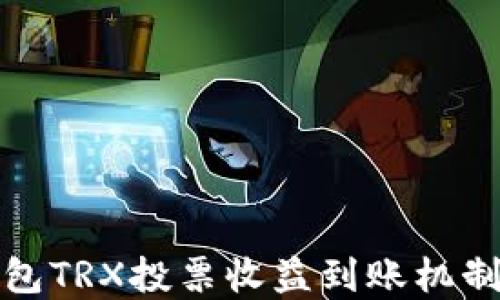 
TP钱包TRX投票收益到账机制详解