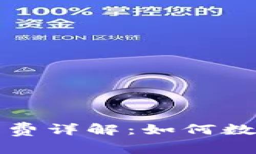 TP钱包兑换手续费详解：如何数字资产交易成本