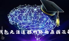 解析TP钱包无法连接网络的