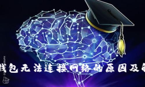 解析TP钱包无法连接网络的原因及解决方案