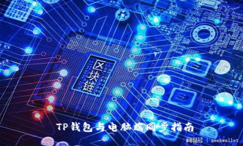  TP钱包与电脑端同步指南