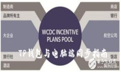 TP钱包与电脑端同步指南