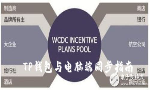  TP钱包与电脑端同步指南