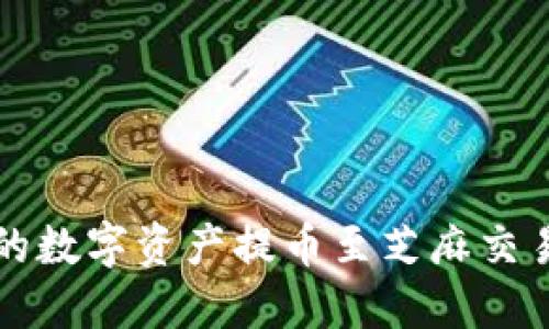 如何将TP钱包中的数字资产提币至芝麻交易所的全流程指南