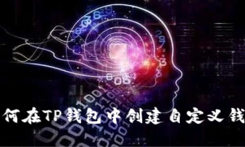 如何在TP钱包中创建自定义钱包