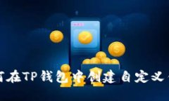 如何在TP钱包中创建自定义