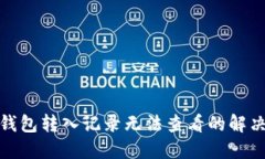 : TP钱包转入记录无法查看