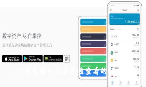 : TP钱包转入记录无法查看的解决方案
