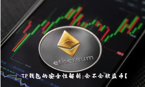  TP钱包的安全性解析：会不会被盗币？