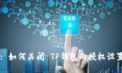 : 如何关闭 TP钱包的授权设