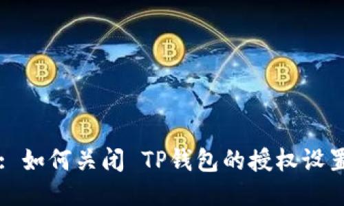 : 如何关闭 TP钱包的授权设置