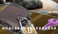 如何在火币提币到TP钱包并