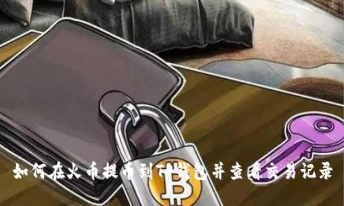如何在火币提币到TP钱包并查看交易记录