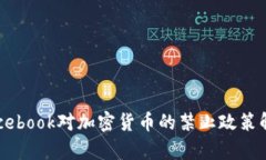 Facebook对加密货币的禁止政