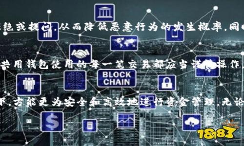   TP钱包两人共用一个钱包可以吗？  / 
 guanjianci  TP钱包, 共同钱包, 数字货币  /guanjianci 

引言
数字货币的兴起推动了各种钱包的使用。TP钱包，作为当前热门的数字货币钱包，凭借其简单易用的界面和安全性吸引了大量用户。很多用户在使用TP钱包时会有一个问题：两个用户是否可以共同使用一个TP钱包？这个问题涉及到数字资产的管理、安全性以及使用便捷性。本文将深入探讨这个问题，分析其利弊，以及实际操作中的注意事项。

什么是TP钱包？
TP钱包是一款多功能的数字货币钱包，支持多种数字资产的存储、交易和管理。用户可以在TP钱包中存储比特币、以太坊等主流数字货币，且其提供了良好的安全防护措施。在TP钱包中，用户可以创建新的钱包地址或导入已有的地址，方便管理自己的数字资产。TP钱包也支持去中心化交易所的交易，赋予用户更多的交易自由度。

共同使用TP钱包的可行性
两个个人共用一个TP钱包在技术上是可行的，因为TP钱包本质上是一个私钥钱包，只要持有私钥的人就可以访问钱包的资产。然而，这种做法带来了许多潜在问题和风险。使用同一个钱包的两个人，需要对钱包的密码和私钥有充分的信任。这就涉及到两个用户之间的信任关系，如果其中一个人不小心共享了私钥或密码，甚至恶意转移资产，另一个人将面临巨大的风险。

共用TP钱包的优缺点分析
共用一个TP钱包的做法有其优缺点。其优点包括方便资金管理和减少交易费用。尤其是在双方经常进行小额交易的情况下，共用一个钱包可以省去多次转账的繁琐步骤。此外，对于夫妻、家人或合伙人共同管理的资产，共用一个钱包在某些情况下可以更高效地进行资金调度。

然而，共用钱包的缺点同样明显。首先，信任问题是最大的隐患，尤其是在两人关系未必十分坚定的情况下。其次，资产的安全性也受到威胁，任何一方的疏忽都可能导致资产的损失。同时，若一方在钱包中的交易行为引发法律问题，另一方也可能受到波及。此外，税务问题也难以处理，因为共同使用的钱包可能不易追踪每个人的资产变动。

如何安全地共用TP钱包
如果确定需要共用TP钱包，建议采取一些安全措施以降低风险，比如使用多重签名方案（Multisignature），这要求多个私钥共同签名才能进行转账。这样，即使其中一个人失去控制权，另一方仍然可以保护共同的资产。此外，确保双方对私钥和密码的管理非常谨慎，相互之间设置明确的使用协议，也可以减少不必要的纠纷。

共用TP钱包可能引发的问题
共用钱包确实看似方便，但在实际使用中随时可能出现问题。例如如果两个人对交易的看法不一致，或是对于安全管理员的责任存在分歧，这些情况都会导致潜在的冲突与困扰。为此，建议在共用之前充分沟通，并制定相应的使用规则。

常见问题解答

h4问题一：共用TP钱包的法律风险是什么？/h4
在共用一个TP钱包时，其中一个用户的行为可能会影响到另一个用户。比如，一方在没有通知另一方的情况下进行大额交易，那么对于另一方的资产安全就构成了威胁。同样的，如果某一方的交易行为被认为是诈骗或洗钱，司法部门可能会调查双方的资产，这样一来，另一方即便是无辜的，也会受到牵连。因此，共用钱包需要谨慎处理，每一笔交易都应该双方进行沟通与确认，把可能出现的风险预先讨论清楚。

h4问题二：若钱包丢失，如何恢复共同资产？/h4
无论是共用钱包还是个人钱包，私钥的安全都是至关重要的。如果钱包丢失，恢复资产的能力主要依赖于私钥或助记词的保存。因此，建议在共用钱包的情况下，双方都要保留钱包的完整私钥和助记词，并在多个安全的位置进行备份。此外，建议在使用共用钱包的同时，考虑其他第三方的帮助，例如在邮件服务中存储加密的私钥数据，确保在紧急情况下可以恢复资产。

h4问题三：如何处理共同钱包中的资产分配问题？/h4
资产分配是共用TP钱包时的一项重要内容。双方应该事前商定好对于钱包中的资金使用和分配的原则，比如每个人的持股份额，以及在需要转出资金时的沟通机制。当需要分配或提取资金时，可以通过记录消费和分享使用的文档来确保透明，避免由于沟通不畅引起的误会。此外，记录所有交易情况，以备后续假如产生争议时的解决。

h4问题四：在共用TP钱包下，怎样防止一方挪用账户资金？/h4
为了减少一方挪用资金的风险，用户可以使用多重签名的方式，设置一种需要双方都同意才能进行交易的验证机制。通过这种模式，即使一方提出资金转移，另一方也能有机会进行拒绝或提问，从而降低恶意行为的发生概率。同时，定期共同检查余额和交易记录也能增进双方的信任，确保透明的资金流动。建议利用区块链的透明性，实时确认各自的交易信息。

h4问题五：共用钱包会影响个人的信用记录吗？/h4
共用钱包对个人信用的影响取决于交易行为。如果双方的操作均合法合规，那么对于个人信用记录没有影响。然而，若出现违法或不当行为，则可能影响到合伙双方的信用评价。因此，共用钱包使用的每一笔交易都应当谨慎操作，避免因共同的钱包引来不必要的法律责任。同时，建议通过合同或协议确认责任范围，让双方风险可控，保护各自的合法权益。

结论
虽然两个用户可以共用一个TP钱包，但在实际操作中，还需考虑诸多因素，包括安全性、信任关系以及法律风险。不适合所有情况，建议在明确双方的共识和共同制定使用规则的情况下，方能更为安全和高效地进行资金管理。无论选择共用还是独立使用，保护自身资产安全永远是第一位的。

希望本文能够帮助到有意向共用TP钱包的用户，让您能够更安全、稳定地管理数字资产。