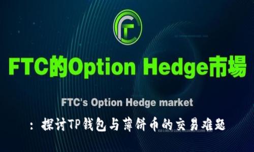 : 探讨TP钱包与薄饼币的交易难题