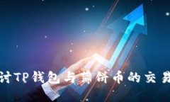 : 探讨TP钱包与薄饼币的交