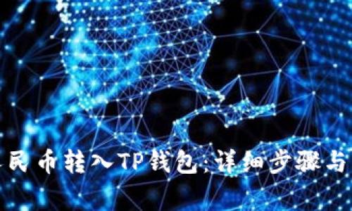 如何将人民币转入TP钱包：详细步骤与注意事项