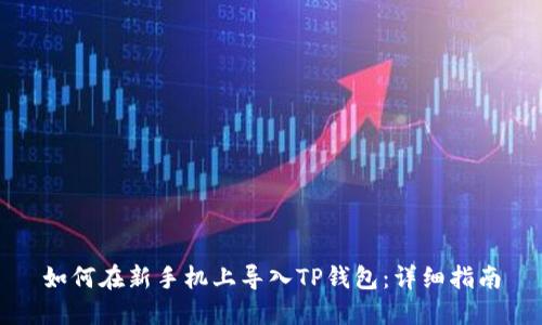如何在新手机上导入TP钱包：详细指南