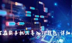 如何在新手机上导入TP钱包