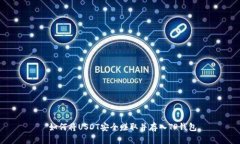  如何将USDT安全赚取并存入