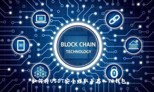  如何将USDT安全赚取并存入TP钱包