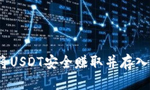  如何将USDT安全赚取并存入TP钱包