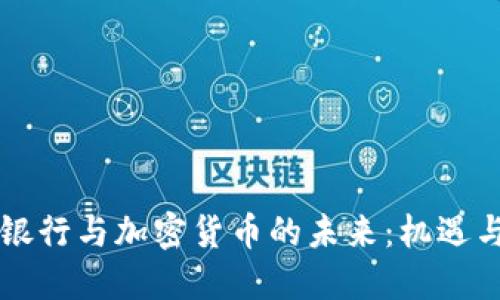 巴西银行与加密货币的未来：机遇与挑战