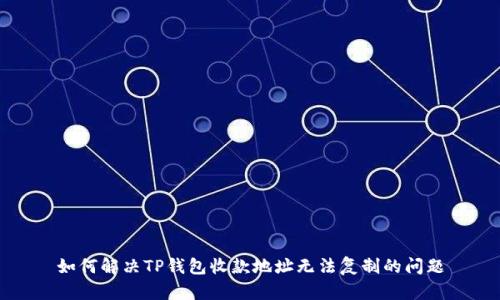 如何解决TP钱包收款地址无法复制的问题