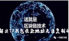 如何解决TP钱包收款地址无