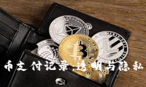 加密货币支付记录：透明与隐私的平衡