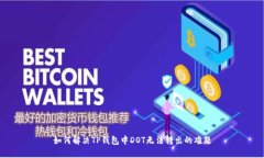 如何解决TP钱包中DOT无法转