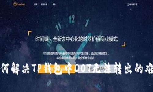 如何解决TP钱包中DOT无法转出的难题