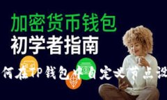 如何在TP钱包中自定义节点