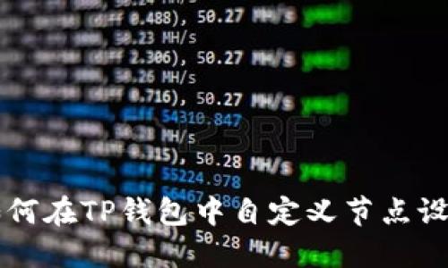 如何在TP钱包中自定义节点设置