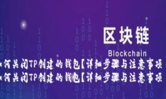 如何关闭TP创建的钱包？详