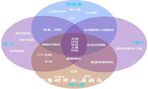 加密货币提款暂时停止：原因及应对策略解析