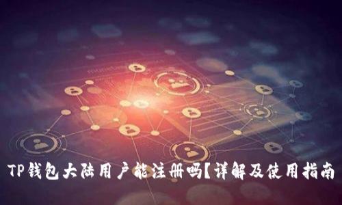 TP钱包大陆用户能注册吗？详解及使用指南