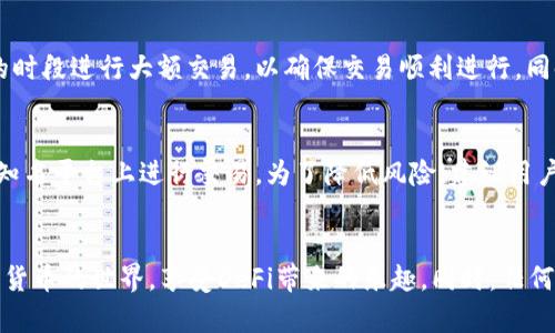 最新版本TP钱包如何添加薄饼
TP钱包,添加薄饼,数字货币/guanjianci

引言
在数字货币的世界中，钱包是每个用户进行交易和管理资产的必备工具。TP钱包作为一款多功能的数字货币钱包，提供了便捷的资产管理和交易功能。近年来，薄饼（PancakeSwap）作为去中心化交易所（DEX）也逐渐受到越来越多用户的关注，特别是在币安智能链（BSC）生态系统内。对于想要体验薄饼交易的用户而言，掌握如何在最新版本的TP钱包中添加薄饼是必不可少的步骤。本文将详尽介绍这一过程，包括相关的操作步骤和注意事项。会深入探讨几个相关问题，以帮助用户更深入理解TP钱包及薄饼的使用。

1. TP钱包简介
TP钱包是一款支持多链数字资产管理的钱包，兼容ERC20、BEP20等多个标准的数字货币。用户不仅可以储存和管理自己的数字资产，还能参与去中心化金融（DeFi）项目，例如流动性挖矿、借贷、交易等。TP钱包最大的特点是用户友好的界面和快速的交易速度，使其成为许多数字货币爱好者的首选。

2. 什么是薄饼（PancakeSwap）
薄饼（PancakeSwap）是一种基于币安智能链的去中心化交易平台，类似于以太坊上的Uniswap。用户可以在薄饼上进行代币交易，流动性提供，参与农场和彩票等多种活动。薄饼因其低廉的交易费用和高效的交易速度，迅速成为用户进行代币交换和流动性提供的热门选择。

3. 如何在TP钱包中添加薄饼
在TP钱包中添加薄饼的步骤相对简单，以下是具体的操作流程：
ol
    listrong下载并安装TP钱包:/strong 如果还没有安装TP钱包，可以在安卓或苹果的应用市场下载最新版本的TP钱包应用。/li
    listrong创建或导入钱包:/strong 打开应用后，用户可以选择创建新钱包或导入已有钱包，如果之前已生成助记词，请妥善保管。/li
    listrong连接币安智能链:/strong 在TP钱包中选择网络选项，确保你已经切换到币安智能链（BSC），这对与薄饼的交互非常重要。/li
    listrong添加薄饼代币:/strong 在钱包界面找到“添加代币”选项，输入薄饼代币的合约地址（可以通过官方网站或其他可信赖的渠道找到），进行添加。/li
    listrong查看资产:/strong 完成添加后，用户就可以在钱包中查看到薄饼代币的余额和相关信息。/li
/ol

4. 使用TP钱包进行薄饼交易的注意事项
在TP钱包中使用薄饼时，有几个关键的注意事项：
ul
    listrong确认合约地址:/strong 由于市场上存在众多的代币，务必确保输入的合约地址是正确的，以避免损失。/li
    listrong小额试水:/strong 在进行大额交易前，可以先以小额进行测试，确保交易流程顺利。/li
    listrong关注网络费用:/strong 在币安智能链上进行交易时要注意网络费用的变化，选择合适的时间点进行交易。/li
    listrong安全保护:/strong 保护好钱包的助记词和私钥，避免泄露给第三方，以保障资产安全。/li
/ul

5. 可能相关的问题
为了帮助用户更深入理解TP钱包和薄饼的操作，以下是5个可能相关的问题及其详细解答：

问题一：TP钱包如何确保用户资产的安全性？
TP钱包在设计上采用了多项安全措施来保障用户的资产安全。首先，TP钱包是去中心化的，不会存储用户的私钥或助记词，所有的密钥都由用户本地管理。其次，TP钱包提供了生物识别解锁功能，比如指纹识别和面部识别，进一步增强了安全性。此外，用户在连接不同的DApp时，可以选择授权，仅授权需要的权限，避免不必要的资产损失。

问题二：如何进行薄饼交易？
在TP钱包中进行薄饼交易，用户需先确保已经连接至币安智能链。之后，通过点击薄饼的界面，选择要交易的代币，输入交易数量，并确认交易。在确认交易之前，可以查看预计的费用和滑点情况，确保交易顺利进行。最终，完成签名后，交易将在区块链网络上进行，用户可在钱包中查看交易记录。 

问题三：如何进行薄饼的流动性提供？
在TP钱包中提供流动性，用户需要先准备好两种代币。选择“流动性提供”选项，按要求输入需要存入的代币数量，系统会自动计算出需要的另一种代币数量。确认交易后，用户将获得流动性池代币，代表其在流动池中的比例。提供流动性除了能够获取交易手续费外，用户还可以通过流动性池的奖励机制获得额外收益。

问题四：TP钱包的交易速度如何？
TP钱包的交易速度主要依赖于币安智能链的性能。整体而言，币安智能链具有较高的交易吞吐量，一般情况下交易确认时间在几秒钟内。但在网络拥堵的情况下，用户可能会体验到较长的确认时间。因此，用户有必要选择在网络较空闲的时段进行大额交易，以确保交易顺利进行。同时，用户可以调整交易费用，以提高交易的优先级。

问题五：使用TP钱包与薄饼一定会有风险吗？
使用TP钱包与薄饼并不是完全没有风险，用户在参与任何区块链交易时都需保持警惕。对于薄饼交易，市场波动性较大，代币价格可能在短时间内大幅变动，资金存在亏损的可能。此外，由于平台存在智能合约漏洞的风险，用户需确保在知名平台上进行交易。为了降低风险，建议用户先熟悉操作流程，并对投资金额进行合理控制，不要轻信过高的收益承诺。

总结
掌握如何在TP钱包中添加薄饼是参与去中心化交易的重要一步。通过安全、便捷的TP钱包，用户不仅能够方便地进行薄饼交易，还能参与各种DeFi活动。希望本篇文章能够为用户提供实用的操作指南和相关知识，帮助其更好地进入数字货币的世界，享受DeFi带来的乐趣。同时，任何投资都有风险，用户在参与之前应做好充分的研究和准备。