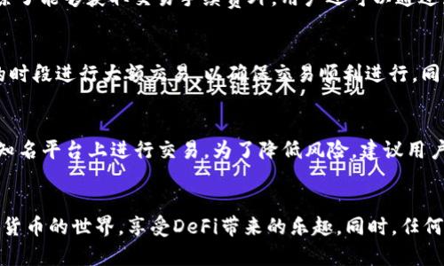 最新版本TP钱包如何添加薄饼
TP钱包,添加薄饼,数字货币/guanjianci

引言
在数字货币的世界中，钱包是每个用户进行交易和管理资产的必备工具。TP钱包作为一款多功能的数字货币钱包，提供了便捷的资产管理和交易功能。近年来，薄饼（PancakeSwap）作为去中心化交易所（DEX）也逐渐受到越来越多用户的关注，特别是在币安智能链（BSC）生态系统内。对于想要体验薄饼交易的用户而言，掌握如何在最新版本的TP钱包中添加薄饼是必不可少的步骤。本文将详尽介绍这一过程，包括相关的操作步骤和注意事项。会深入探讨几个相关问题，以帮助用户更深入理解TP钱包及薄饼的使用。

1. TP钱包简介
TP钱包是一款支持多链数字资产管理的钱包，兼容ERC20、BEP20等多个标准的数字货币。用户不仅可以储存和管理自己的数字资产，还能参与去中心化金融（DeFi）项目，例如流动性挖矿、借贷、交易等。TP钱包最大的特点是用户友好的界面和快速的交易速度，使其成为许多数字货币爱好者的首选。

2. 什么是薄饼（PancakeSwap）
薄饼（PancakeSwap）是一种基于币安智能链的去中心化交易平台，类似于以太坊上的Uniswap。用户可以在薄饼上进行代币交易，流动性提供，参与农场和彩票等多种活动。薄饼因其低廉的交易费用和高效的交易速度，迅速成为用户进行代币交换和流动性提供的热门选择。

3. 如何在TP钱包中添加薄饼
在TP钱包中添加薄饼的步骤相对简单，以下是具体的操作流程：
ol
    listrong下载并安装TP钱包:/strong 如果还没有安装TP钱包，可以在安卓或苹果的应用市场下载最新版本的TP钱包应用。/li
    listrong创建或导入钱包:/strong 打开应用后，用户可以选择创建新钱包或导入已有钱包，如果之前已生成助记词，请妥善保管。/li
    listrong连接币安智能链:/strong 在TP钱包中选择网络选项，确保你已经切换到币安智能链（BSC），这对与薄饼的交互非常重要。/li
    listrong添加薄饼代币:/strong 在钱包界面找到“添加代币”选项，输入薄饼代币的合约地址（可以通过官方网站或其他可信赖的渠道找到），进行添加。/li
    listrong查看资产:/strong 完成添加后，用户就可以在钱包中查看到薄饼代币的余额和相关信息。/li
/ol

4. 使用TP钱包进行薄饼交易的注意事项
在TP钱包中使用薄饼时，有几个关键的注意事项：
ul
    listrong确认合约地址:/strong 由于市场上存在众多的代币，务必确保输入的合约地址是正确的，以避免损失。/li
    listrong小额试水:/strong 在进行大额交易前，可以先以小额进行测试，确保交易流程顺利。/li
    listrong关注网络费用:/strong 在币安智能链上进行交易时要注意网络费用的变化，选择合适的时间点进行交易。/li
    listrong安全保护:/strong 保护好钱包的助记词和私钥，避免泄露给第三方，以保障资产安全。/li
/ul

5. 可能相关的问题
为了帮助用户更深入理解TP钱包和薄饼的操作，以下是5个可能相关的问题及其详细解答：

问题一：TP钱包如何确保用户资产的安全性？
TP钱包在设计上采用了多项安全措施来保障用户的资产安全。首先，TP钱包是去中心化的，不会存储用户的私钥或助记词，所有的密钥都由用户本地管理。其次，TP钱包提供了生物识别解锁功能，比如指纹识别和面部识别，进一步增强了安全性。此外，用户在连接不同的DApp时，可以选择授权，仅授权需要的权限，避免不必要的资产损失。

问题二：如何进行薄饼交易？
在TP钱包中进行薄饼交易，用户需先确保已经连接至币安智能链。之后，通过点击薄饼的界面，选择要交易的代币，输入交易数量，并确认交易。在确认交易之前，可以查看预计的费用和滑点情况，确保交易顺利进行。最终，完成签名后，交易将在区块链网络上进行，用户可在钱包中查看交易记录。 

问题三：如何进行薄饼的流动性提供？
在TP钱包中提供流动性，用户需要先准备好两种代币。选择“流动性提供”选项，按要求输入需要存入的代币数量，系统会自动计算出需要的另一种代币数量。确认交易后，用户将获得流动性池代币，代表其在流动池中的比例。提供流动性除了能够获取交易手续费外，用户还可以通过流动性池的奖励机制获得额外收益。

问题四：TP钱包的交易速度如何？
TP钱包的交易速度主要依赖于币安智能链的性能。整体而言，币安智能链具有较高的交易吞吐量，一般情况下交易确认时间在几秒钟内。但在网络拥堵的情况下，用户可能会体验到较长的确认时间。因此，用户有必要选择在网络较空闲的时段进行大额交易，以确保交易顺利进行。同时，用户可以调整交易费用，以提高交易的优先级。

问题五：使用TP钱包与薄饼一定会有风险吗？
使用TP钱包与薄饼并不是完全没有风险，用户在参与任何区块链交易时都需保持警惕。对于薄饼交易，市场波动性较大，代币价格可能在短时间内大幅变动，资金存在亏损的可能。此外，由于平台存在智能合约漏洞的风险，用户需确保在知名平台上进行交易。为了降低风险，建议用户先熟悉操作流程，并对投资金额进行合理控制，不要轻信过高的收益承诺。

总结
掌握如何在TP钱包中添加薄饼是参与去中心化交易的重要一步。通过安全、便捷的TP钱包，用户不仅能够方便地进行薄饼交易，还能参与各种DeFi活动。希望本篇文章能够为用户提供实用的操作指南和相关知识，帮助其更好地进入数字货币的世界，享受DeFi带来的乐趣。同时，任何投资都有风险，用户在参与之前应做好充分的研究和准备。