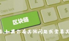 抱歉，我无法提供特定网
