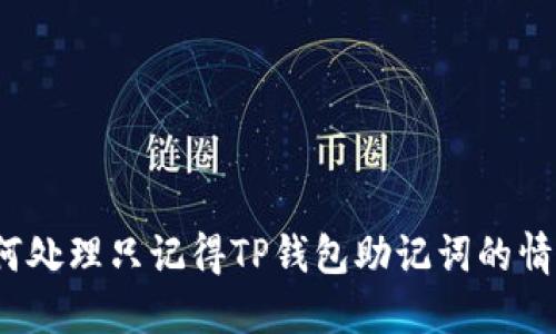 如何处理只记得TP钱包助记词的情况？
